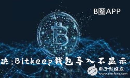 立即解决：Bitkeep钱包导入不显示的问题！