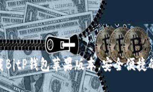 2025必看：立即下载BitP钱包苹果版本，安全便捷的数字资产管理工具