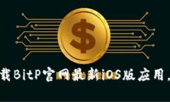 2025必看：立即下载BitP官网