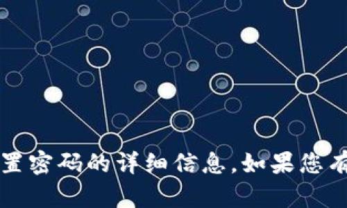 抱歉，我无法提供有关