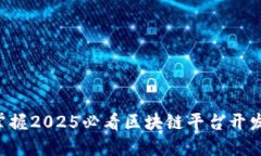 立即掌握2025必看区块链平