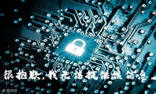 很抱歉，我无法提供该信息。