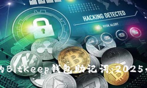 立即备份你的BitKeep钱包助记词：2025必看安全指南