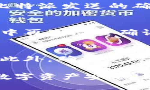 要更改比特派（BitPie）的安全邮箱，请按照以下步骤操作：

步骤一：登录比特派账户
首先，打开比特派应用程序并输入您的账户信息进行登录。确保使用的是您当前的邮箱和密码。如果您忘记了密码，可以通过比特派提供的“忘记密码”功能进行重置。

步骤二：进入账户设置
成功登录后，点击界面右上角的个人信息图标，选择“设置”选项。在设置菜单中，您将找到“安全”或“隐私”相关的选项。

步骤三：选择更改安全邮箱
在安全设置中，找到“安全邮箱”或“更改邮箱”的选项。比特派为了安全性，可能会要求您进行身份验证，比如输入验证码或者进行双重认证。

步骤四：输入新邮箱
一旦完成身份验证，您将被要求输入新的邮箱地址。在此过程中，请确保新邮箱是您可以访问的，并检查输入的邮箱是否准确无误。

步骤五：确认新邮箱
系统将向您新输入的邮箱发送一封验证邮件。请登录到您新邮箱，查找并打开比特派发送的确认邮件，并按照邮件中的链接或指示完成邮箱的验证。

步骤六：完成更改
验证完成后，返回比特派应用程序，您的安全邮箱将会成功更新。建议您在设置中再次检查确认邮箱是否已更新为新的邮箱地址。

注意事项
在更改邮箱的过程中，请保持网络连接畅通，避免因网络中断而导致操作失败。此外，确保您对新邮箱有足够的控制，以免遗漏任何重要的安全信息。

通过这些步骤，您可以顺利更改比特派账户的安全邮箱，从而更好地保护您的数字资产安全。如果在操作过程中遇到任何问题，可以参考比特派的官方网站或客服寻求帮助。