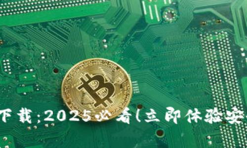 比特派钱包iOS客户端下载：2025必看！立即体验安全便捷的数字资产管理