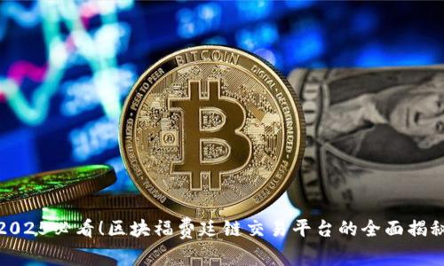 2025必看！区块福费廷链交易平台的全面揭秘