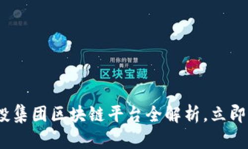2025必看：联投集团区块链平台全解析，立即了解未来趋势！