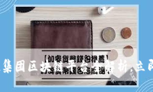 2025必看：联投集团区块链平台全解析，立即了解未来趋势！