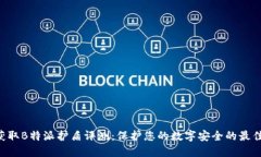 立即获取B特派护盾评测：