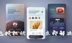 比特派钱包授权被拒绝？