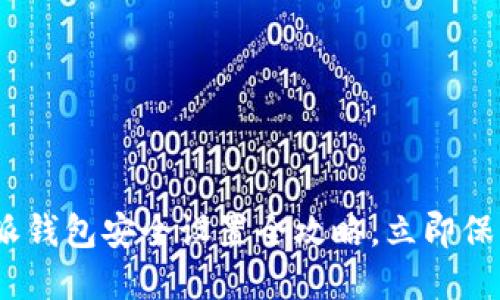 2025必看：比特派钱包安全设置全攻略，立即保护你的数字资产！