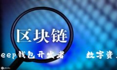 立即了解BitKeep钱包开发者