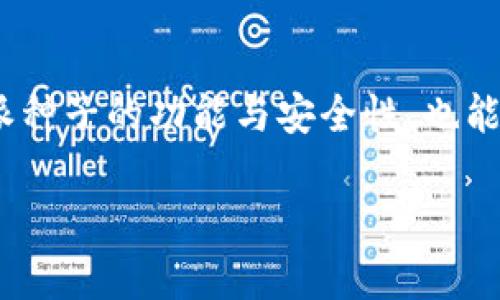 比特派种子可以恢复吗？

在数字货币快速发展的今天，越来越多的人开始关注比特币等虚拟货币的投资与安全问题。其中，比特派作为一种广受欢迎的数字货币钱包，凭借其便捷的使用体验赢得了大量用户的青睐。然而，在使用过程中，许多人可能会面临一个严峻的问题：如果比特派的钱包种子丢失了，是否能够恢复？本文将从多个方面深入探讨这一问题，帮助用户更好地理解比特派种子的重要性以及相关恢复措施。

什么是比特派种子？

首先，我们需了解什么是比特派种子。比特派种子，通常被称为助记词或恢复种子，是一组特殊的单词组合，用户在创建比特派钱包时会生成一串这样的单词。它的主要作用是帮助用户在钱包丢失或设备损坏后，能够方便地恢复自己的数字资产。通常，这组种子由12个或24个单词组成，每个单词都选自特定的字典中。

此外，种子的安全性至关重要。用户需妥善保管这组种子，避免将其暴露给他人或存储在不安全的地方。一旦种子泄露，任何掌握该种子的人都可以轻易地访问钱包中的资产。因此，建议用户不仅要将其安全地保存，还要在纸质文件中备份，并存放在一个安全的地方。

比特派种子的恢复流程

假如您的比特派种子丢失了，是否意味着您的资产就再也无法找回呢？实际上，这取决于是否有备份。若您曾经保存过种子的备份，则可以通过以下步骤恢复您的钱包：

ol
    listrong下载和安装比特派钱包：/strong首先，您需要从官方网站或可信的应用商店下载比特派钱包，然后进行安装。/li
    listrong选择恢复钱包：/strong打开比特派钱包后，选择“恢复钱包”选项。/li
    listrong输入种子：/strong系统会提示您输入12个或24个单词的种子。请确保单词的顺序和拼写准确无误。/li
    listrong设置新密码：/strong在成功输入种子并验证后，您可以设置一个新密码来保护您的钱包。/li
    listrong完成恢复：/strong按照提示完成恢复过程后，您便可以重新访问您的资产。/li
/ol

如果种子丢失了该怎么办？

然而，事情并不总是这么简单。如果您没有任何种子的备份，那么恢复钱包的可能性就相对较低。比特派种子的主要功能就是确保用户可以在特定情况下找回他们的资产。因此，如果种子丢失而没有备份，您将无法恢复钱包的访问权限。这也是为什么许多金融专家建议用户定期检查和更新他们的备份。

在这种情况下，尽管有各种方法可以尝试恢复数据，但大多数情况下这些方法并没有得到有效的验证。尽量避免下载来历不明的软件，因为它们可能会带来安全隐患。此外，很多声称能够恢复失去种子的服务大多是骗局，用户需倍加警惕。

值得关注的安全措施

为了确保您的比特派钱包使用安全，在平时的使用中，更应该采取一些预防措施以避免种子丢失的问题：

ul
    listrong定期备份：/strong定期将种子备份到多个安全的位置，确保这些备份可以在需要时轻松访问。/li
    listrong加密存储：/strong如果您决定将种子保存在电子设备上，确保该设备是安全的，并使用加密手段进行保护。/li
    listrong使用安全的网络：/strong在使用比特派钱包的过程中，尽量避免使用公共WiFi等不安全的网络，降低被攻击的风险。/li
    listrong启用双重认证：/strong如可能，开启比特派钱包的双重认证，增加账户安全性。/li
/ul

总结

总的来说，比特派种子的恢复与否主要取决于用户是否有备份。若有备份，您可以通过比特派钱包清楚地恢复钱包。然而，如果种子丢失且没有备份，用户将面临无法恢复的困境。因此，了解并遵循相关安全措施非常重要，以避免资产的损失。

给用户的建议是，不仅要在创建钱包时认真保管种子，而且在维护和使用过程中也要随时注意加强安全意识。这将极大降低因种子丢失所带来的风险，确保您的数字资产安全无忧。

在这个数字经济飞速发展的时代，了解比特派种子的恢复和安全措施，不仅是投资者的基本素养，也是对自己资产负责的重要体现。希望通过本文的介绍，您能够更加清晰地了解比特派种子的功能与安全性，也能为您的数字资产构建一道更坚固的保护墙。

比特派种子恢复指南：2025必看安全攻略