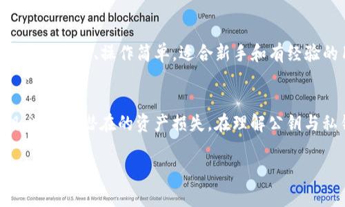 BitKeep钱包作为一种多链钱包，主要用于存储和管理各种加密货币。在使用任何加密货币钱包时，用户常常会碰到公钥和私钥的概念。以下是关于BitKeep钱包是否需要公钥的一些详细解释：

什么是公钥和私钥？
在加密货币的世界中，公钥和私钥是一对密切相关的密钥。公钥可以理解为您的银行账号，任何人都可以根据您的公钥向您转账。相对的，私钥则是您控制这些资金的权限，类似于您的银行密码，绝不能泄露给他人。

BitKeep钱包中的公钥使用情况
一般来说，BitKeep钱包并不直接要求用户隐式输入公钥。相反，用户在创建钱包时，系统会自动生成相应的公钥与私钥。在使用Wallet进行资产管理时，用户只需关注相应的钱包地址（通常是公钥的一部分），即可进行数字货币的接收与发送。

公钥在BitKeep钱包中的作用
虽然BitKeep钱包不需要用户手动输入公钥，但公钥在其中却扮演着极其重要的角色。首先，公钥用于生成钱包地址。每个资产或代币都会有其对应的钱包地址，用户可以将其分享给他人以便收到货币。此外，在一些去中心化应用（DApps）中，公钥也被用作身份验证和消息加密的工具，这样可以确保交易的安全性和可靠性。

如何保护你的私钥
尽管公钥是公开的，但用户必须非常小心保管自己的私钥。泄露私钥可能导致资产被盗，因此，建议采用一些最佳实践来保护私钥。例如，可以使用硬件钱包存储私钥，或者将私钥离线保存，避免因在线交易而遭受黑客攻击。同时，使用强密码和两步验证功能也是提高安全性的有效措施。

公钥与隐私的关系
虽然公钥是公开的，但也存在一些隐私方面的问题。如果想进一步保护隐私，可以考虑使用不同的钱包地址进行交易。这样的做法可以有效分散资金来源，避免在链上形成明显的资产轨迹，从而增加资金隐私。

BitKeep钱包的优势
BitKeep钱包作为一个多链钱包，具备许多优势。首先，它支持多种加密货币与代币，使得用户能够方便管理自己的资产。其次，BitKeep的用户界面友好、操作简单，适合新手和有经验的用户。此外，其去中心化特点让用户对自己的资产有更高的控制权，减少了被集中管理钱包潜在的风险。

总结
总的来说，使用BitKeep钱包时，用户并不需要操心公钥的输入和管理，因为它会在创建钱包时自动生成。然而，用户必须非常小心保管好私钥，以防止潜在的资产损失。在理解公钥与私钥之间的关系后，用户可以更好地利用BitKeep钱包进行数字资产管理。

如果您对此话题有更多的问题或需要进一步的指导，请随时问我！
