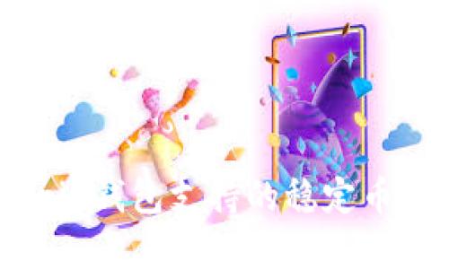 2025必看：Bitpie钱包支持的稳定币一览，立即了解！