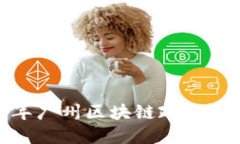 立即访问：2025年广州区块