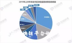 2025必看：解码区块链平台