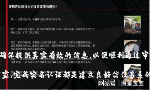 什么是B特派实名认证？
B特派是一个致力于为用户提供优质服务的平台，实名认证是确保用户身份真实性的重要环节。为了维护交易安全和用户权益，B特派要求所有用户在使用其服务之前完成实名认证。

实名认证的步骤
完成B特派的实名认证并不复杂，用户只需按照以下几个步骤进行操作：
ol
    listrong下载安装B特派APP：/strong首先，用户需要在手机应用商店中下载并安装B特派的官方APP，并注册一个账号。/li
    listrong进入实名认证页面：/strong登录后，用户可以在个人中心找到实名认证的选项，点击进入相关页面。/li
    listrong填写个人信息：/strong接下来，用户需要填写真实的个人信息，包括姓名、身份证号码、联系方式等，确保信息的准确性。/li
    listrong上传身份证明文件：/strong用户需根据系统提示，上传身份证正反面照片，确保图像清晰可辨。/li
    listrong等待审核：/strong提交申请后，系统会对用户信息进行审核。审核通常需要几个小时到几天不等，具体时间会根据系统繁忙程度而有所不同。/li
/ol

实名认证的重要性
实名认证不仅是B特派平台保障用户安全的重要措施，也是提升用户信任度的方式之一。通过实名认证，平台能够有效防止虚假账户和诈骗行为，从而保护每位用户的合法权益。此外，实名认证还可以帮助平台更好地了解用户需求，提供更为精准的服务。

注意事项
在进行实名认证时，用户需要注意以下几点：
ul
    li确保所提供的信息真实有效，避免因信息错误导致审核不通过。/li
    li上传的身份证照片应当清晰，不模糊，确保所有信息可辨认。/li
    li在实名认证期间，保持通讯畅通，以便接收相关审核信息。/li
    li如遇问题，可以随时联系B特派客服获取帮助。/li
/ul

结论
实名认证是B特派保障用户安全和业务合规的重要步骤。尽管操作步骤简单，但每位用户都应重视这一过程，确保提供真实有效的信息，以便顺利通过审核。在这个信息化的时代，保护个人信息和合法权益显得尤为重要，因此花时间完成实名认证无疑是值得的。 

通过实名认证，用户不仅能享受到畅通无阻的服务，更能在交易中感受到安心与信任。无论是普通用户还是商家，完成实名认证都是建立良好信任关系的重要一步。因此，我们强烈建议每位B特派的用户，及时完成实名认证，以便更好地享受平台的各种便利服务。