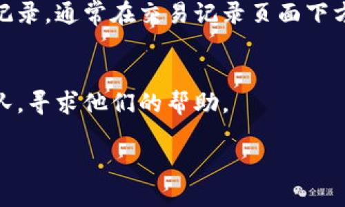 要查看B特派的交易记录，您可以按照以下步骤进行操作：

### 1. 登录B特派账户
首先，请使用您的用户名和密码登录B特派的官方网站或移动应用。

### 2. 进入“账户”或“交易记录”页面
登录后，寻找顶部菜单或侧边栏中的“账户”或“交易记录”选项。点击进入该页面，以查看您的交易历史。

### 3. 选择交易记录的时间范围
在交易记录页面，系统通常会提供筛选功能，允许您选择特定时间范围内的交易。您可以选择从最近的一天、一周到一个月，甚至更长时间的记录。

### 4. 查看交易详情
在交易记录列表中，您可以看到每一笔交易的基本信息，包括时间、交易类型、金额、状态等。点击交易记录，通常可以查看更详细的信息，如交易编号和详细状态。

### 5. 导出交易记录
如果您需要将交易记录保存为文档，B特派可能允许您导出这些记录。通常在交易记录页面下方，会有“导出”或“下载”的选项。

### 6. 联系客服
如果您在查看交易记录时遇到困难，您可以联系B特派的客服团队，寻求他们的帮助。

通过上述步骤，您应该能够顺利查看B特派的交易记录。