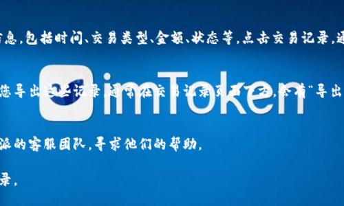 要查看B特派的交易记录，您可以按照以下步骤进行操作：

### 1. 登录B特派账户
首先，请使用您的用户名和密码登录B特派的官方网站或移动应用。

### 2. 进入“账户”或“交易记录”页面
登录后，寻找顶部菜单或侧边栏中的“账户”或“交易记录”选项。点击进入该页面，以查看您的交易历史。

### 3. 选择交易记录的时间范围
在交易记录页面，系统通常会提供筛选功能，允许您选择特定时间范围内的交易。您可以选择从最近的一天、一周到一个月，甚至更长时间的记录。

### 4. 查看交易详情
在交易记录列表中，您可以看到每一笔交易的基本信息，包括时间、交易类型、金额、状态等。点击交易记录，通常可以查看更详细的信息，如交易编号和详细状态。

### 5. 导出交易记录
如果您需要将交易记录保存为文档，B特派可能允许您导出这些记录。通常在交易记录页面下方，会有“导出”或“下载”的选项。

### 6. 联系客服
如果您在查看交易记录时遇到困难，您可以联系B特派的客服团队，寻求他们的帮助。

通过上述步骤，您应该能够顺利查看B特派的交易记录。