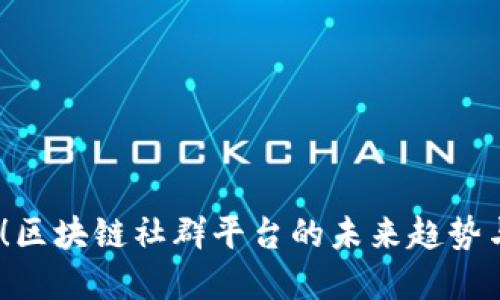 2025必看！区块链社群平台的未来趋势与发展机会