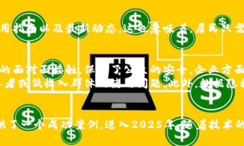   2025必看！湖南智慧政务区块链平台官网全面启用，立即了解未来政务新风尚/  

 guanjianci 湖南,智慧政务,区块链,官网/ guanjianci 

引言
在数字化转型的浪潮中，政府服务也在不断革新。湖南省作为中国中南部的重要省份，近年来在智慧政务的建设上不断探索和深化。2025年，湖南将全面启用智慧政务区块链平台，这一创新举措不仅为居民提供了更高效、更透明的政务服务，也为全国其他地区提供了宝贵的经验和借鉴。因此，了解湖南智慧政务区块链平台官网的具体信息，显得尤为必要。

湖南智慧政务区块链平台的背景
首先，随着信息技术的飞速发展，各级政府意识到传统的政务服务模式已经难以满足公众的需求。公民希望在获得行政服务时能够体验到更加便捷和高效的流程。例如，传统的文件审批需要经历多个环节，耗费大量的时间和精力。而区块链技术以其去中心化、不可篡改和透明性的特点，成为解决这些问题的理想选择。因此，湖南省决定构建智慧政务区块链平台。

区块链技术在政务中的应用价值
区块链技术不仅是数字货币的基础，更是推动政务透明化和高效化的重要工具。通过区块链技术，政务信息可以在不同部门间安全地流动，消除了信息孤岛的问题。此外，区块链记录的信息不可篡改，能够有效防止腐败和舞弊现象的发生，从而提升公众对政府的信任度。

湖南智慧政务区块链平台的主要功能
湖南智慧政务区块链平台集成了多项功能，旨在为广大市民和企业提供方便快捷的政务服务。以下是该平台的主要功能：
ul
listrong政务信息公开：/strong居民可以随时查询公共事务的信息，了解政府的运营情况。/li
listrong电子证照管理：/strong公民和企业可通过区块链平台申请、存储和管理各种证件，避免了纸质证照的繁琐。/li
listrong在线审批服务：/strong通过平台，用户可以在网上提交申请，享受即时审批和反馈，大大缩短了办理时间。/li
listrong数据共享与安全：/strong平台将不同部门的数据信息进行整合，公众可在确保个人隐私的前提下，享有更加便捷的服务。/li
/ul

如何访问湖南智慧政务区块链平台官网
湖南智慧政务区块链平台官网的访问十分简单。用户只需在搜索引擎中输入相关关键词，便可以找到官方网站。在这里，用户可以详细了解平台的各项功能、使用指南以及最新动态。这也意味着，居民只需动动手指，就能获取生活中所需的诸多政务服务，真可谓是便利至极。

公众反响与未来展望
自湖南智慧政务区块链平台官网上线以来，公众的反响热烈。很多居民表示，在线申请政务服务的便利性让他们感到很惊喜，尤其是在疫情期间，减少了不必要的面对面接触，保护了公众的安全。企业方面，通过电子证照的使用，减少了行政成本，提升了工作效率。
然而，值得注意的是，虽然湖南在智慧政务上取得了一些进展，仍然有许多挑战需要面对。例如，如何确保所有市民和企业都能平等地使用这一技术，尤其是年长者或低收入群体的使用问题。此外，数据隐私与安全问题也是一个亟需解决的议题。因此，未来的工作不仅仅是技术的推广，更要重视用户的体验和反馈。

总结
综上所述，湖南智慧政务区块链平台官网的启用，标志着湖南在智慧政务领域迈出了重要一步。这一平台不仅了政务服务流程，也为其他地区的数字化转型提供了一个成功案例。进入2025年，随着技术的不断发展与完善，湖南将继续探索更多智慧政务的可能性，以满足公众日益增长的需求。因此，关注这一平台，及时获取更新信息，无疑是每位市民的明智之选。