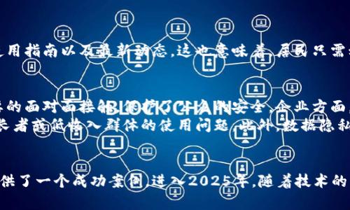   2025必看！湖南智慧政务区块链平台官网全面启用，立即了解未来政务新风尚/  

 guanjianci 湖南,智慧政务,区块链,官网/ guanjianci 

引言
在数字化转型的浪潮中，政府服务也在不断革新。湖南省作为中国中南部的重要省份，近年来在智慧政务的建设上不断探索和深化。2025年，湖南将全面启用智慧政务区块链平台，这一创新举措不仅为居民提供了更高效、更透明的政务服务，也为全国其他地区提供了宝贵的经验和借鉴。因此，了解湖南智慧政务区块链平台官网的具体信息，显得尤为必要。

湖南智慧政务区块链平台的背景
首先，随着信息技术的飞速发展，各级政府意识到传统的政务服务模式已经难以满足公众的需求。公民希望在获得行政服务时能够体验到更加便捷和高效的流程。例如，传统的文件审批需要经历多个环节，耗费大量的时间和精力。而区块链技术以其去中心化、不可篡改和透明性的特点，成为解决这些问题的理想选择。因此，湖南省决定构建智慧政务区块链平台。

区块链技术在政务中的应用价值
区块链技术不仅是数字货币的基础，更是推动政务透明化和高效化的重要工具。通过区块链技术，政务信息可以在不同部门间安全地流动，消除了信息孤岛的问题。此外，区块链记录的信息不可篡改，能够有效防止腐败和舞弊现象的发生，从而提升公众对政府的信任度。

湖南智慧政务区块链平台的主要功能
湖南智慧政务区块链平台集成了多项功能，旨在为广大市民和企业提供方便快捷的政务服务。以下是该平台的主要功能：
ul
listrong政务信息公开：/strong居民可以随时查询公共事务的信息，了解政府的运营情况。/li
listrong电子证照管理：/strong公民和企业可通过区块链平台申请、存储和管理各种证件，避免了纸质证照的繁琐。/li
listrong在线审批服务：/strong通过平台，用户可以在网上提交申请，享受即时审批和反馈，大大缩短了办理时间。/li
listrong数据共享与安全：/strong平台将不同部门的数据信息进行整合，公众可在确保个人隐私的前提下，享有更加便捷的服务。/li
/ul

如何访问湖南智慧政务区块链平台官网
湖南智慧政务区块链平台官网的访问十分简单。用户只需在搜索引擎中输入相关关键词，便可以找到官方网站。在这里，用户可以详细了解平台的各项功能、使用指南以及最新动态。这也意味着，居民只需动动手指，就能获取生活中所需的诸多政务服务，真可谓是便利至极。

公众反响与未来展望
自湖南智慧政务区块链平台官网上线以来，公众的反响热烈。很多居民表示，在线申请政务服务的便利性让他们感到很惊喜，尤其是在疫情期间，减少了不必要的面对面接触，保护了公众的安全。企业方面，通过电子证照的使用，减少了行政成本，提升了工作效率。
然而，值得注意的是，虽然湖南在智慧政务上取得了一些进展，仍然有许多挑战需要面对。例如，如何确保所有市民和企业都能平等地使用这一技术，尤其是年长者或低收入群体的使用问题。此外，数据隐私与安全问题也是一个亟需解决的议题。因此，未来的工作不仅仅是技术的推广，更要重视用户的体验和反馈。

总结
综上所述，湖南智慧政务区块链平台官网的启用，标志着湖南在智慧政务领域迈出了重要一步。这一平台不仅了政务服务流程，也为其他地区的数字化转型提供了一个成功案例。进入2025年，随着技术的不断发展与完善，湖南将继续探索更多智慧政务的可能性，以满足公众日益增长的需求。因此，关注这一平台，及时获取更新信息，无疑是每位市民的明智之选。