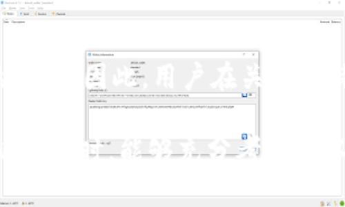 比特派钱包是一款广泛使用的加密货币钱包，主要提供比特币及其他数字资产的存储和管理服务。然而，关于比特派钱包是否会被关闭的问题，我们可以从几个方面进行分析。

1. 比特派钱包的背景
比特派钱包成立于2018年，是一家中国的加密货币钱包提供商。作为一款非托管钱包，比特派允许用户自主控制私钥，确保用户的资产安全。自推出以来，比特派钱包凭借其友好的用户界面和高效的交易体验，逐渐积累了大量用户。因此，从用户基础的角度来看，比特派钱包的存在非常扎实。

2. 法规环境的变化
然而，数字货币领域受到各国政府的高度监管，相关法规政策的变化可能会直接影响钱包服务的合法性和运营模式。例如，中国政府在2017年封杀了ICO和加密货币交易所，导致许多数字货币相关服务受到影响。因此，尽管比特派钱包目前运营正常，但如果未来监管政策趋紧，也可能面临被关闭的风险。

3. 安全性的问题
安全性对于任何数字货币钱包来说都是最重要的考量因素之一。比特派钱包在成立之初就注重安全设计，实施了多重安全措施，包括私钥加密、冷钱包存储等。然而，一旦发生重大安全事件，如用户大量资产被盗，可能导致信任危机，从而影响其持续运营。因此，安全性不仅对用户重要，也直接关系到平台的生存。

4. 竞争压力的增加
随着市场上数字货币产品的不断增加，比特派钱包面临着日益激烈的竞争压力。在这一环境中，钱包服务提供商需要不断创新以保持市场份额。如果比特派无法适应市场变化、满足用户需求，用户可能会转向其他竞争对手，从而影响比特派的长期发展。这也可能在某种程度上促使其考虑关停或转型。

5. 用户反馈和社区支持
比特派钱包的未来发展与用户的认可度和社区支持密切相关。用户的意见反馈通常是产品改进的重要依据。如果用户反馈普遍积极，且社区活动频繁，与之相关的一系列项目和合作也会不断涌现，增加了比特派钱包在市场上的竞争力和生存概率。因此，用户的参与和反馈将直接影响比特派钱包的命运。

6. 比特派钱包的未来展望
展望未来，比特派钱包需要面对的不仅是自身的技术迭代和安全保障，还包括不断变化的市场环境和政策监管。对于用户来说，选择合适的钱包和保持对市场的持续关注是非常重要的。总的来说，虽然比特派钱包在现阶段运营正常，但随着时间的推移，需警惕可能出现的各种风险和变数。

总结
综上所述，比特派钱包是否会被关闭并没有明确的答案。这不仅取决于其自身的运营模式、市场表现、用户反馈，还受到政策法规和竞争环境的影响。因此，用户在关注比特派钱包的同时，还应该保持警惕，定期关注行业动态，以减少潜在风险带来的影响。

通过以上的分析，我们了解到比特派钱包的关闭与否并不是单一因素所能决定的，而是与多个动态因素息息相关。希望读者在选择使用比特派钱包时，能够充分考虑到以上提及的各种因素，以做出明智的决策。