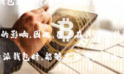 比特派钱包是一款广泛使用的加密货币钱包，主要提供比特币及其他数字资产的存储和管理服务。然而，关于比特派钱包是否会被关闭的问题，我们可以从几个方面进行分析。

1. 比特派钱包的背景
比特派钱包成立于2018年，是一家中国的加密货币钱包提供商。作为一款非托管钱包，比特派允许用户自主控制私钥，确保用户的资产安全。自推出以来，比特派钱包凭借其友好的用户界面和高效的交易体验，逐渐积累了大量用户。因此，从用户基础的角度来看，比特派钱包的存在非常扎实。

2. 法规环境的变化
然而，数字货币领域受到各国政府的高度监管，相关法规政策的变化可能会直接影响钱包服务的合法性和运营模式。例如，中国政府在2017年封杀了ICO和加密货币交易所，导致许多数字货币相关服务受到影响。因此，尽管比特派钱包目前运营正常，但如果未来监管政策趋紧，也可能面临被关闭的风险。

3. 安全性的问题
安全性对于任何数字货币钱包来说都是最重要的考量因素之一。比特派钱包在成立之初就注重安全设计，实施了多重安全措施，包括私钥加密、冷钱包存储等。然而，一旦发生重大安全事件，如用户大量资产被盗，可能导致信任危机，从而影响其持续运营。因此，安全性不仅对用户重要，也直接关系到平台的生存。

4. 竞争压力的增加
随着市场上数字货币产品的不断增加，比特派钱包面临着日益激烈的竞争压力。在这一环境中，钱包服务提供商需要不断创新以保持市场份额。如果比特派无法适应市场变化、满足用户需求，用户可能会转向其他竞争对手，从而影响比特派的长期发展。这也可能在某种程度上促使其考虑关停或转型。

5. 用户反馈和社区支持
比特派钱包的未来发展与用户的认可度和社区支持密切相关。用户的意见反馈通常是产品改进的重要依据。如果用户反馈普遍积极，且社区活动频繁，与之相关的一系列项目和合作也会不断涌现，增加了比特派钱包在市场上的竞争力和生存概率。因此，用户的参与和反馈将直接影响比特派钱包的命运。

6. 比特派钱包的未来展望
展望未来，比特派钱包需要面对的不仅是自身的技术迭代和安全保障，还包括不断变化的市场环境和政策监管。对于用户来说，选择合适的钱包和保持对市场的持续关注是非常重要的。总的来说，虽然比特派钱包在现阶段运营正常，但随着时间的推移，需警惕可能出现的各种风险和变数。

总结
综上所述，比特派钱包是否会被关闭并没有明确的答案。这不仅取决于其自身的运营模式、市场表现、用户反馈，还受到政策法规和竞争环境的影响。因此，用户在关注比特派钱包的同时，还应该保持警惕，定期关注行业动态，以减少潜在风险带来的影响。

通过以上的分析，我们了解到比特派钱包的关闭与否并不是单一因素所能决定的，而是与多个动态因素息息相关。希望读者在选择使用比特派钱包时，能够充分考虑到以上提及的各种因素，以做出明智的决策。