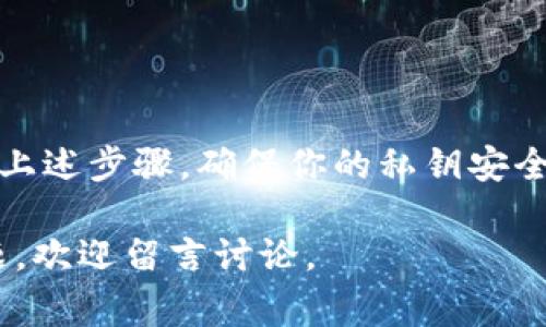 比特派（Bitpie）钱包是一个受欢迎的数字资产管理工具，许多用户通过它来存储和管理他们的加密货币。在使用比特派钱包时，生成私钥是一个重要的步骤，因为私钥是你访问和控制你数字资产的唯一凭证。在本文中，我们将详细介绍如何在比特派钱包中生成私钥，并分享一些相关的注意事项和最佳实践。

一、比特派钱包简介
比特派钱包是一款多链数字资产钱包，支持多种主流加密货币，包括比特币、以太坊、莱特币等。它不仅提供了安全的资产存储，还支持交易、转账等功能。比特派钱包的安全性主要依赖于私钥的保护，而私钥的安全性又决定了用户数字资产的安全性。

二、私钥的概念
在深入了解如何生成私钥之前，我们首先来明确一下什么是私钥。简单来说，私钥是一段唯一的数字字符串，它用于签署交易和访问你的数字资产。如果他人获得了你的私钥，他们将能够完全控制你的资产。因此，保护私钥至关重要。

三、在比特派钱包中生成私钥
生成私钥的步骤相对简单，以下是详细的步骤说明：

h4步骤1：下载比特派钱包/h4
首先，确保你已经在手机或电脑上下载并安装了比特派钱包应用。你可以在官方网站或应用商店中找到它。

h4步骤2：创建新的钱包/h4
打开比特派钱包应用后，选择“创建新钱包”选项。你会被要求设置一个安全密码，确保这个密码复杂且不易被猜测，这将为你的钱包增加一层安全保障。

h4步骤3：生成助记词/h4
在创建新钱包的过程中，系统会为你生成一组助记词（通常为12个或24个单词）。这些助记词是恢复钱包的关键，务必妥善保存。你需要在纸上记录下来，并避免将其存储在电子设备上，以防被恶意软件窃取。

h4步骤4：生成私钥/h4
比特派钱包的私钥是基于助记词自动生成的。用户无需手动生成私钥，系统将自动为每个钱包生成一组唯一的私钥。这保障了私钥的安全性和随机性。

四、如何查看私钥
虽然私钥是自动生成的，但出于安全考虑，比特派钱包并不会直接在界面上显示私钥。如果你需要查看或导出私钥，通常需要按照以下步骤操作：

h4步骤1：进入钱包设置/h4
在比特派钱包的主界面，找到“设置”或“安全”选项，点击进入。

h4步骤2：选择“导出私钥”选项/h4
在安全设置中，找到“导出私钥”或“查看私钥”的选项。根据应用的版本，位置可能会有所不同。

h4步骤3：输入安全密码/h4
在导出私钥之前，系统通常会要求你输入钱包密码以确保安全。在输入正确的密码后，你将能够查看或导出私钥。

五、私钥的安全存储
妥善保管私钥是保护你数字资产的关键。以下是一些建议：

h4建议1：纸质备份/h4
将私钥或助记词记录在纸上，并放置在安全的地方，如保险箱或文件柜。避免将其存储在云端或其他网络存储设备上。

h4建议2：使用冷钱包/h4
冷钱包是将私钥离线存储的一种方式，比如硬件钱包。通过冷钱包，你能够在不连接互联网的情况下安全存储私钥，进一步提高安全性。

h4建议3：定期更新安全措施/h4
定期检查你的安全措施，确保没有潜在的安全隐患。此外，避免在公共Wi-Fi网络下进行敏感操作，以减少被攻击的风险。

六、总结
生成和保护私钥是使用比特派钱包的重要环节，了解私钥的生成方式和安全存储措施可以帮助你更好地管理自己的数字资产。请务必遵循上述步骤，确保你的私钥安全无虞，从而保护你的投资。

在不断变化的加密货币市场中，安全永远是第一位的。希望本文能够帮助你更好地理解比特派钱包的私钥生成和管理。如果你还有其他问题，欢迎留言讨论。