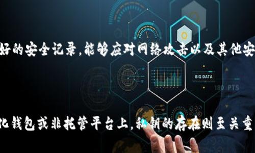 在区块链和加密货币的世界中，私钥扮演着至关重要的角色。私钥是用来签名交易和证明你对特定数字资产（如比特币或以太坊）的拥有权的关键。然而，关于“B特派”是否需要私钥的问题，答案通常取决于特定的应用场景和平台的设计。

### 一般概念

在大多数区块链系统中，私钥是必不可少的。它确保只有拥有私钥的用户才能控制相关的资金。这也意味着用户需要以安全的方式保管自己的私钥，因为一旦私钥丢失或被盗，相关资产就有可能面临风险。

### B特派的情况

“B特派”可能指的是某种特定的去中心化金融（DeFi）项目、加密货币钱包或交易平台。具体来说，有以下几种情况：

#### 1. **中心化平台**
如果B特派是一个中心化交易平台，用户不需要直接使用私钥。平台会代为托管用户的资产，并通过用户的账户管理钱包。因此，用户通常只需记住自己的账户密码，但需要信任平台的安全性。

#### 2. **非托管钱包**
相反，如果B特派指的是一个非托管的钱包或应用程序，用户仍需要保护自己的私钥。这意味着用户对自己的资产拥有完全控制权，但也要承担相应的安全责任。在这种情况下，私钥通常以某种方式存储在用户的设备上，若设备被攻击，也可能导致私钥泄露。

### 安全性考量

无论是哪种情况，安全性始终是一个重要的考量因素。如果在中心化平台中，用户必须信任平台的安全措施，而在使用非托管钱包时，用户则必须采取安全措施来保护自己的私钥，如使用硬件钱包或进行安全备份。

#### 可信赖的选择

在选择使用B特派或任何其他钱包/交易平台时，用户应仔细研究其背景、用户评价以及安全措施。确保平台有良好的安全记录，能够应对网络攻击以及其他安全挑战。

### 结论

B特派是否需要私钥，主要取决于使用的具体平台和产品。在中心化平台上，用户无需直接管理私钥；而在去中心化钱包或非托管平台上，私钥的存在则至关重要。用户在参与任何加密货币相关的活动前，都应对相关机制和安全措施进行充分了解，以保障自身资产的安全。