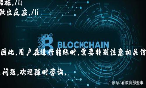 在使用B特派进行转账时，用户可能会出于各种原因需要取消已经发出的转账请求。以下是关于B特派转账是否可以取消的一些重要信息，以及操作步骤和注意事项。

转账取消的可能性
首先，B特派（Bpay）在转账过程中是否可以取消，通常取决于转账的状态。如果转账已经被接收方确认或已经完成，那么此时是无法取消的。
然而，若转账尚未完成，用户可能会有机会进行取消。因此，理解转账的状态是非常重要的。在执行转账后，系统通常会提供相关的转账状态反馈，用户需及时查看这些反馈信息。

如何取消未完成的转账
如果你的转账请求处于“待处理”或“待确认”状态，取消请求的具体步骤通常如下：
ol
    li打开B特派应用程序，并登录到你的账号。/li
    li进入“交易记录”或“转账记录”页面，查找你需要取消的转账请求。/li
    li点击该转账记录，查看详细信息。在详情页面，通常会看到“取消转账”或类似的选项。/li
    li按照提示确认取消请求。/li
/ol
完成以上步骤后，用户应当能够成功取消该转账请求。需要注意的是，具体的操作步骤可能会因版本更新而略有不同，建议始终参照最新的官方指南。

常见问题解答
在进行转账取消时，用户可能会遇到一些常见的问题，以下是一些解答：

h41. 为什么无法找到取消转账的选项？/h4
如果你在交易记录中无法找到取消转账的选项，这很可能是因为该转账请求已经进入了无法修改的状态。请仔细查看转账状态，确认其是否仍为“待处理”状态。

h42. 取消转账后，资金何时返还？/h4
通常情况下，资金将会在取消请求后自动返还到原账户。具体的处理时间可能会因银行或支付平台的不同而有所差异，一般在1-3个工作日内到账。

h43. 如果转账已完成，是否有办法找回资金？/h4
对于已经完成的转账，用户需联系B特派客服进行咨询。通常情况下，一个成功的转账是不可逆的，尤其是在对方已经收到资金的情况下。

转账时的注意事项
为了避免后续可能的转账取消需求，用户在进行转账时需特别谨慎：
ul
    listrong确认收款人信息：/strong在提交转账前，多次核对收款人的账目信息（如账户号码、姓名等）是否准确，以避免因输入错误导致的误转。/li
    listrong设置转账备注：/strong可以在转账时添加清晰的备注信息，确保能够在后续进行核对。/li
    listrong关注转账状态：/strong及时查看转账进度及状态反馈，如有异常情况，可第一时间采取措施。/li
    listrong了解平台规则：/strong熟悉B特派的相关服务条款和转账规则，以便在需要时可以迅速做出反应。/li
/ul

总结
总的来说，B特派的转账请求在特定条件下是可以取消的，但一旦转账被确认或完成，就无法进行取消。因此，用户在进行转账时，需要特别注意相关信息，并遵循上述步骤来确保可以顺利进行取消操作。如有任何疑问，建议随时联系B特派客服获取帮助。

通过以上的详细介绍，希望能够帮助到你更好地理解B特派转账的取消政策及操作流程，如有其他相关问题，欢迎随时咨询。