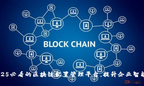 立即了解2025必看的区块链配置管理平台，提升企业智能化管理能力
