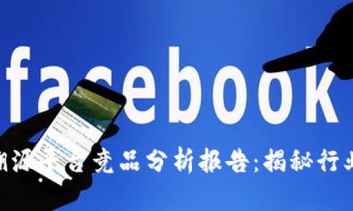2025必看！区块链溯源平台竞品分析报告：揭秘行业领先者与新兴机会