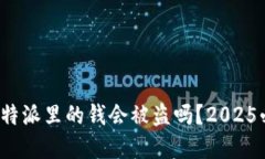 立即了解：比特派里的钱