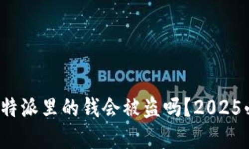 立即了解：比特派里的钱会被盗吗？2025必看安全指南