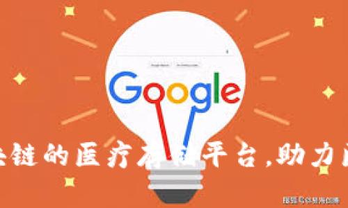 2025必看：基于区块链的医疗存储平台，助力医疗数据安全与透明