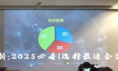 比特派版本解析：2025必看