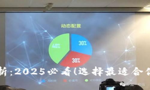 比特派版本解析：2025必看！选择最适合你的比特派钱包