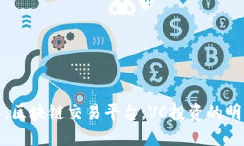 2025必看：区块链交易平台，VC投资的明智选择吗？