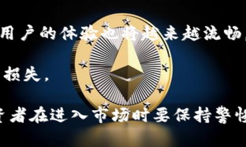 关于“比特派哪个才是真的”的问题，可能指的是关于比特币或数字货币交易平台是否存在骗局、假冒或误导性的信息。在围绕加密货币进行投资和交易时，确实需要谨慎，以下是一些对这一问题深入探讨的内容。

### 比特派的真伪解析

1. 什么是比特派？
比特派（Bitpay）是一个全球领先的比特币支付处理平台，旨在让商家便捷地接受比特币等数字货币。然而，“比特派”这一简称可能也被多种不同的工具或服务所使用，包括一些不正规的应用程序或骗局。因此，识别真正的比特派至关重要。

2. 骗局与真相
在加密货币的世界中，由于市场新鲜和缺乏监管，骗局层出不穷。例如，有些假冒的平台使用与知名服务相似的名字、域名和界面来诱骗用户。在这种情况下，用户必须警惕，确保自己所使用的平台是官方和合法的。

因此，首先要查找平台的官方网站，确认其是否拥有合规的营业执照、用户评价和相关的安全措施。通常，官方平台会提供足够的透明度，包括详细的公司信息、客服电话和在线支持。

3. 如何辨别真假比特派？
识别真假比特派的方式有很多，以下是一些建议：
ul
  listrong官方网站：/strong确保你使用的是官方提供的网站和应用程序。/li
  listrong用户评价：/strong查看其他用户的反馈，可以通过社交媒体或专业论坛了解他人的使用体验。/li
  listrong安全性：/strong确认平台是否采用先进的安全措施，包括SSL加密和两步认证。/li
  listrong交流渠道：/strong真正规模的平台会提供多数方式来联系他们的客服，包括电子邮件、电话和在线聊天。/li
/ul

4. 使用比特派的注意事项
在决定使用比特派进行交易时，用户们应考虑以下几点：
ul
  listrong投资风险：/strong任何数字货币的投资都伴随风险，用户应理性对待，并且在投资前了解相关知识。/li
  listrong信息安全：/strong不要随意泄露个人信息，尤其是与财务相关的信息。/li
  listrong定期审查：/strong定期检查账户和交易记录，确保没有异常活动。/li
/ul

5. 总结
在数字货币越来越普及的今天，选择一个可靠的交易平台尤为重要。而比特派作为一个知名的支付处理平台是很多用户的首选。为了保证交易的安全和顺利进行，用户应仔细甄别各类信息，确保自己在使用真正的比特派服务。

6. 未来展望
展望未来，比特币和数字货币的市场将会继续演变与发展。比特派等平台的安全性和可靠性将不断提升，用户的体验也将越来越流畅。对于希望进入这一领域的用户而言，积极学习和关注相关信息是保持安全的关键。

希望这篇文章能够帮助你更好地了解比特派的真实情况，避免在数字货币的投资和交易中受到不必要的损失。

通过以上的详细分析和介绍，我希望能够为你解答对“比特派哪个才是真的”的疑问，同时也提醒所有投资者在进入市场时要保持警惕。