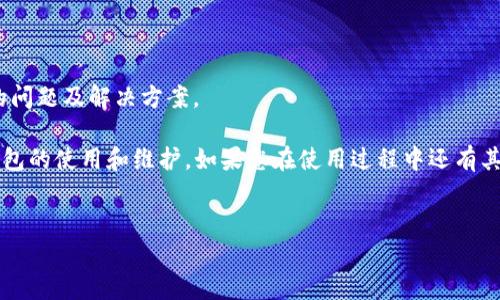 比特派钱包重新下载的常见问题及解决方案

在数字货币管理的过程中，钱包的安全与便利性是每一个投资者所关心的问题。比特派钱包作为一款知名的数字资产钱包，其安全性和使用体验备受用户青睐。然而，某些用户在重新下载比特派钱包时可能会遇到各种问题，例如app下载失败、无法打开app或是丢失资产等。本文将为您详细介绍这些常见问题的解决方案，以及使用比特派钱包时需要注意的事项。

一、比特派钱包的特点与优势

比特派钱包是一款多币种数字资产钱包，支持包括比特币、以太坊等多种数字货币的存储与管理。而其主打的特点，则是安全性与用户体验的完美结合。用户通过比特派钱包不仅可以轻松管理资产，还可以参与到去中心化金融（DeFi）等热门项目中。

其用户界面友好，且支持冷钱包备份，这使得用户在资金管理上更加安心。对于新手而言，操作简单直观，而对于高级用户，钱包中的专业功能同样满足他们的需求。因此，比特派钱包成为了众多数字货币投资者的首选。

二、重新下载比特派钱包的原因

在某些情况下，用户可能需要重新下载比特派钱包。这可能是由于手机系统更新、误删应用、设备更换或是应用出现故障等原因。尤其是在进行数字资产交易时，如果钱包无法正常使用，将会大大影响用户的投资体验。

此外，随着时间的推移，钱包版本的更新也是提高安全性和性能的重要措施。因此，定期检查应用是否需要更新，确保其处于最新状态，对于保护资产安全至关重要。

三、比特派钱包重新下载的步骤

若您遇到无法使用比特派钱包的情况，您可以按照以下步骤尝试重新下载：

ol
listrong备份助记词或私钥：/strong在重新下载钱包之前，务必确保您已经安全备份了自己的助记词或者私钥。这对于恢复钱包中的资产至关重要。/li
listrong卸载当前应用：/strong前往手机的设置菜单，找到比特派钱包应用，选择卸载。确保应用完全被移除，以免造成混淆。/li
listrong访问官方渠道：/strong前往比特派钱包的官方网站或应用商店，确保下载的是官方版本。避免在不明来源下载，以免下载到恶意软件。/li
listrong下载安装新版本：/strong根据手机操作系统选择正确的版本进行下载安装。完成后，按照屏幕提示进行设置。/li
listrong恢复钱包：/strong在新安装的应用中输入备份的助记词或私钥，完成钱包的恢复。这样您的资产将会再次安全地回到您的掌控之中。/li
/ol

四、常见下载问题及解决方案

在重新下载比特派钱包的过程中，用户可能会遇到下载失败、应用闪退、或无法启动等问题。以下是一些常见问题及相应的解决方案：

h41. 下载失败/h4
如果您在应用商店下载比特派钱包时遇到“下载失败”的提示，建议您尝试以下几种方式解决：
ul
li检查网络连接是否正常。无线或移动数据连接不稳定可能会导致下载失败。/li
li清理手机存储空间，确保有足够的空间进行下载。/li
li尝试从不同的网络环境下进行下载，例如更换Wi-Fi或使用数据流量。/li
/ul

h42. 应用闪退/h4
应用闪退是许多用户再下载应用后会遭遇的问题。此时，您可以尝试：
ul
li检查是否下载了最新版本的比特派钱包，若不是，建议升级到最新版本。/li
li重启手机，很多时候，简单的重启可以解决应用程序的冲突。/li
li若仍然无效，可以考虑再次卸载重装应用，过程与前面提到的步骤相同。/li
/ul

h43. 无法启动应用/h4
如果您已经成功下载比特派钱包，但在打开时出现问题，可以尝试：
ul
li查看手机系统版本是否支持当前版本的钱包，有时系统更新不及时会导致某些应用无法兼容。/li
li确保应用权限已经正确设置，例如存储权限、电池等。/li
li关注比特派钱包的官方社交媒体或论坛，查看是否有其他用户反馈类似问题，或是否有延期维护的公告。/li
/ul

五、使用比特派钱包的注意事项

在成功下载并使用比特派钱包后，用户还需注意以下几点，以确保资产的安全性：

1. **保持助记词和私钥的安全**：绝不要将助记词或私钥分享给任何人，这会导致您资产的丢失。建议将其写下来并存放在安全的地方，避免数字化存储而造成黑客攻击的风险。
  
2. **定期备份钱包**：虽然比特派钱包有自动备份的功能，但是定期自行备份是避免意外丢失的重要手段。每隔一段时间都可以备份一次，确保数据安全。

3. **关注安全提示**：比特派钱包会发出安全提示，用户应定期查看，及时更新钱包版本，避免安全漏洞带来的风险。

4. **参与社区**：加入比特派钱包的官方社交媒体或社区，获取最新的通知和使用技巧。这不仅可以帮助您提高使用体验，还能与其他用户交流，了解使用中的问题及解决方案。

总之，比特派钱包为数字货币的管理提供了多种便利，然而，确保资产安全是每位用户最应关注的方面。希望通过本文的介绍，能够帮助您更好的理解比特派钱包的使用和维护。如果您在使用过程中还有其他问题，不妨访问官方文档或联系客户支持获取更多帮助。

比特派钱包, 下载问题, 数字货币, 钱包安全/guanjianci
立即解决比特派钱包下载问题，让您的数字资产安全无忧！