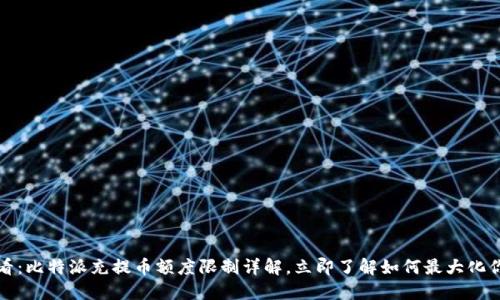 2025必看：比特派充提币额度限制详解，立即了解如何最大化你的投资！