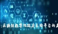 2025必看：区块链数字化政