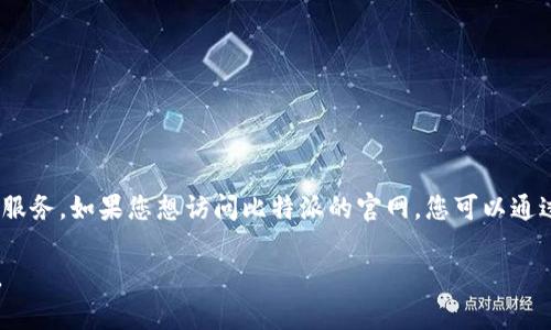 比特派（BitPie）是一款数字货币钱包，旨在提供安全、便捷的加密资产管理服务。如果您想访问比特派的官网，您可以通过以下网址访问： [https://www.bitpie.com](https://www.bitpie.com)。

请确保通过官方链接访问，以防止访问到仿冒网站或存在安全风险的页面。