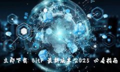立即下载 BitP 最新版本：