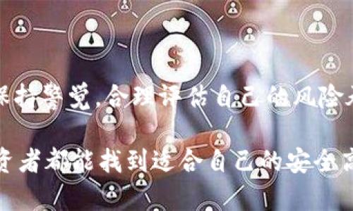 比特派钱包是不是官方认证的？2023年值得关注的真相

比特派钱包的官方认证与安全性分析/

guanjianci比特派钱包, 官方认证, 加密货币钱包, 数字资产安全/guanjianci

在数字货币快速发展的今天，越来越多的人投资加密货币，而钱包的选择直接影响到资产的安全性与管理的便利性。比特派钱包作为一个颇受欢迎的选择，许多人在考虑使用之前，都在问：“比特派钱包是不是官方认证的？”在接下来的内容中，我们将对此进行深入探讨和分析。

1. 什么是比特派钱包？

比特派钱包是一款功能强大的数字资产钱包，支持多种加密货币的存储与管理。它不仅具有安全、便捷的特点，还提供了一系列实用功能。例如，用户可以通过比特派钱包直接进行加密货币的交易、转账，以及与其他人进行资产分享等。近期，比特派钱包还添加了一些增强的安全性特性，让用户在日常使用中更加放心。

2. 官方认证的重要性

在选择数字货币钱包时，官方认证通常被视为一个重要的参考指标。官方认证意味着该钱包由相关机构审查通过，满足一定的安全标准。这对于用户来说，能够降低使用风险，尤其是在金融技术快速变化的环境中。此外，拥有官方认证的钱包往往会受到更严格的监管，消除了许多潜在的诈骗和安全隐患。

例如，公共链项目的官方网站通常会发布认可的第三方钱包，用户可以通过这些信息来判断钱包的可信任度。那么比特派钱包是否具备这样的认证呢？

3. 比特派钱包的官方认证现状

截至2023年，比特派钱包并未获得某些大型交易平台的官方认证。然而，这并不代表它不安全。实际上，比特派钱包由一支专业团队开发，并采用了较为成熟的加密技术。在使用上，用户的私钥不会被服务器存储，保证了资产的相对安全性。

尽管如此，由于缺乏官方认证，用户在使用时仍然需要保持警惕，特别是在涉及大量资产交易时。

4. 比特派钱包的安全性分析

比特派钱包采用了多重加密技术和冷钱包存储的理念，用户的数字资产相对安全。此外，钱包内置了反欺诈系统，可以实时监测异常活动，从而保护用户资产的安全。然而，用户自身的保护意识也非常重要，例如在设置密码时，要选择复杂且难以被猜测的密码；同时，全程使用双重认证功能，增加账号的安全等级。

5. 用户体验分享

随着比特派钱包的使用越来越广泛，许多用户分享了自己的使用体验。其中一些用户非常赞赏比特派钱包界面的简洁易用，交易速度快，并且能够轻松管理多种数字资产。其他用户则提到，在某些情况下，由于没有官方认证，他们在进行大额转账时会感到心中不安。

因此，用户的体验表现可以说是褒贬不一。对于普通用户而言，如果只用作小额资金的存储和日常交易，比特派钱包是一个值得尝试的选择；但是如果你是在进行较大金额的投资，建议谨慎选择，或者考虑那些已经获得官方认证的钱包。

6. 未来展望

展望未来，随着区块链技术和加密货币市场的不断发展，我们可以预见比特派钱包将继续增加更多的安全与功能升级。例如，建立与合作伙伴交易平台的链接，增加官方认证，提升用户的整体使用体验。同时，市场上的竞争将刺激更多钱包推出各自独特的功能，使得用户有更多的选择。

7. 结语

在2023年，虽然比特派钱包尚未获得官方认证，但其在安全和易用性上的表现仍然值得肯定。作为用户，我们在享受数字货币便利的同时，也要保持警觉，合理评估自己的风险承受能力。在选择使用比特派钱包之前，建议多做研究，结合个人情况进行选择。当我们用好比特派钱包，或许能在数字资产管理的路上如鱼得水。

总之，使用比特派钱包并不等同于风险零，用户的警惕性和安全意识依然是保护自身财产的重要防线。希望在未来的数字货币之旅中，每一位投资者都能找到适合自己的安全高效的钱包，让数字资产管理更为轻松和愉快。