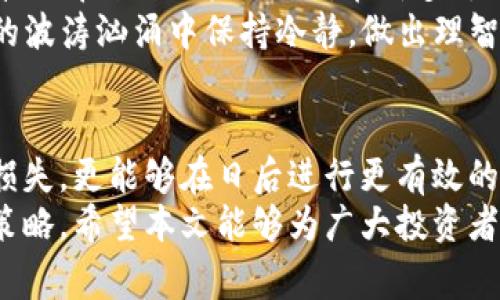 b特派提现USDT费用详解：2025必看指南！立即了解！

USDT提现, b特派手续费, 数字货币交易, 加密货币投资/guanjianci

引言：加密货币的新纪元
随着数字货币的迅速崛起，越来越多的人开始关注其投资价值和使用便捷性。USDT（泰达币）作为与美元1:1锚定的稳定币，成为了许多投资者在加密货币市场上的优选。因此，了解在b特派平台上提现USDT的费用及其操作流程，对于任何希望进入或已经在此市场中的投资者而言，都是至关重要的。

一、b特派平台概述
b特派是一家相对新兴的数字货币交易平台，凭借其简单易用的界面和多种交易选项吸引了大批用户。该平台支持多种加密货币的交易，包括比特币、以太坊和USDT等，旨在为用户提供一个快速、安全的交易环境。
除此之外，b特派还注重用户体验，提供了多种保障机制，确保用户的资金安全。因此，越来越多的用户开始将其视为值得信赖的交易平台。

二、USDT提现手续费用解析
在b特派平台上，用户提现USDT的费用是许多人关注的焦点。这是因为不同平台的提现费用差异可能会影响到用户的整体投资收益。
通常情况下，b特派实行的是固定手续费和网络手续费两种费用结构。固定手续费是指在用户每次进行USDT提现时，平台收取的一定数量的手续费。而网络手续费则是指在区块链网络中进行USDT交易时所需支付的费用。这两项费用的具体数额可能会随市场状况而变化，因此用户在提现前应及时查看平台公告或联系客服进行确认。

三、提现流程的详细步骤
尽管手续费是用户关注的主要问题，但清晰的提现流程同样至关重要。下面是b特派平台上提现USDT的具体步骤：
ol
listrong登录账户：/strong用户首先需要登录他们在b特派的账户。如果是新用户，则需要先注册并完成身份验证。/li
listrong进入提现页面：/strong用户登录后，点击主页上的“提现”选项，随即进入到提现页面。/li
listrong选择提现币种：/strong在提现页面中，选择USDT作为提现币种，并输入需提现的数量。/li
listrong确认提现信息：/strong在此步骤中，系统会显示用户需支付的手续费以及最终到账的USDT数量。用户应仔细确认，以免出现错误。/li
listrong提交申请：/strong确认信息无误后，点击“提交”按钮，完成提现申请。此时，系统会在后台进行处理。/li
listrong等待到账：/strong提现申请提交后，用户只需耐心等待，通常情况下，提现会在几个小时内完成，但在繁忙时段可能会有所延迟。/li
/ol

四、如何降低提现费用
为了降低USDT的提现费用，用户可以考虑以下几点策略：
ul
listrong选择合适的提现时机：/strong由于网络手续费会受到市场波动的影响，用户可以选择在网络拥堵程度较低的时段进行提现，以此减少所需支付的费用。/li
listrong累计提现次数：/strong对于频繁进行小额提现的用户，可以尝试将提现合并为一次大额度提现，以降低固定手续费带来的影响。/li
listrong关注平台活动：/strongb特派有时会推出各种手续费减免活动，用户应关注平台公告，参与相关活动以节省费用。/li
/ul

五、USDT--数字货币生态中的重要一环
USDT不仅仅是一种数字货币，它在加密货币市场中扮演着重要的角色。作为一种稳定币，USDT被广泛用作交易对，用户可以利用其稳定性来规避市场波动带来的风险。此外，在许多去中心化金融（DeFi）协议中，USDT也是流动性提供的重要组成部分。
通过对USDT的理解，用户能够更好地把握市场动态，从而做出更明智的投资决策。因此，熟悉b特派提现USDT的费用及其流程，将帮助用户在数字货币的波涛汹涌中保持冷静，做出理智的选择。

六、结论：理解和运用知识
综上所述，b特派平台在提现USDT时的费用结构及提现流程是每位用户应当了解的重要信息。掌握了这些知识，用户不仅能在提现环节减少不必要的损失，更能够在日后进行更有效的投资规划。
在未来的数字货币市场中，透明度、流动性和安全性将是用户最为关心的问题。为了保障自身的利益，用户应时时关注市场变化，适时调整自己的投资策略。希望本文能够为广大投资者带来一些实用的资讯和参考，帮助他们在2025年的数字货币投资之路上走得更加顺利。