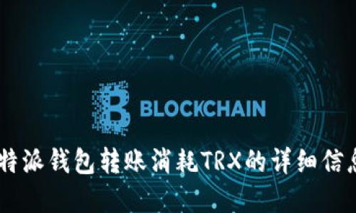立即了解比特派钱包转账消耗TRX的详细信息：2025必看