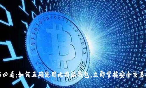 2025必看：如何正确使用比特派钱包，立即掌握安全交易技巧！
